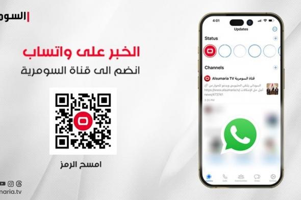 واتساب يطلق ميزة رائعة لقنوات التطبيق.. بهذه الطريقة تستطيع الاستفادة من محتوى قناة السومرية