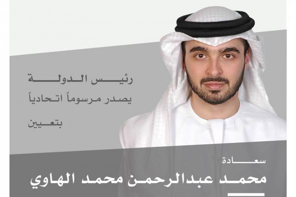 الامارات | رئيس الدولة يصدر مرسوماً اتحادياً بتعيين محمد عبدالرحمن الهاوي وكيلاً لوزارة الاستثمار