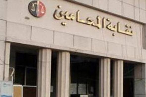 نقابة المحامين تنتهى من تلقى الطعون والتنازلات فى انتخاباتها