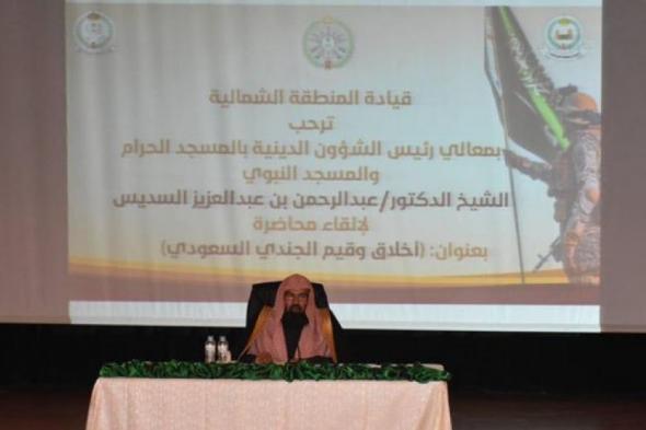 "السديس" يلقي محاضرة توجيهية لمنسوبي قيادة المنطقة الشمالية بعنوان "أخلاق وقيم العسكري السعودي"
