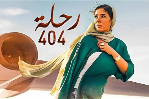 إجمالي إيرادات فيلم رحلة 404 منذ طرحه بالسينمات