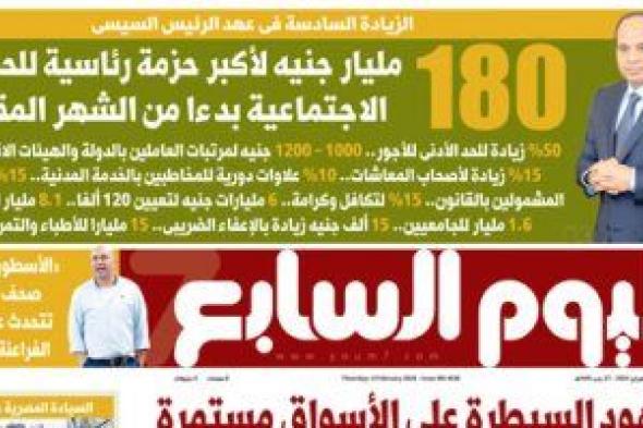 180 مليار جنيه لأكبر حزمة رئاسية للحماية الاجتماعية فى عدد الخليج 365 غدا