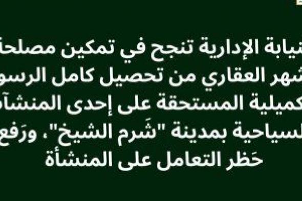 النيابة الإدارية تمكن الشهر العقارى من تحصيل 26 مليون جنيه على مشروع بشرم الشيخ