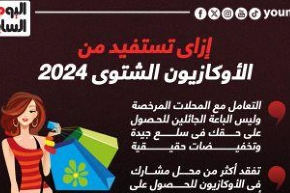 إزاى تستفيد من الأوكازيون الشتوى 2024.. إنفوجراف