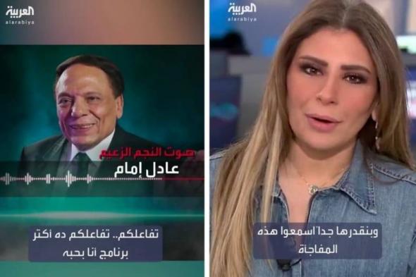 شاهد عادل إمام يوجه رسالة صوتية لبرنامج تفاعلكم.. وسارة الدندراوي تكشف مفاجأة صادمة