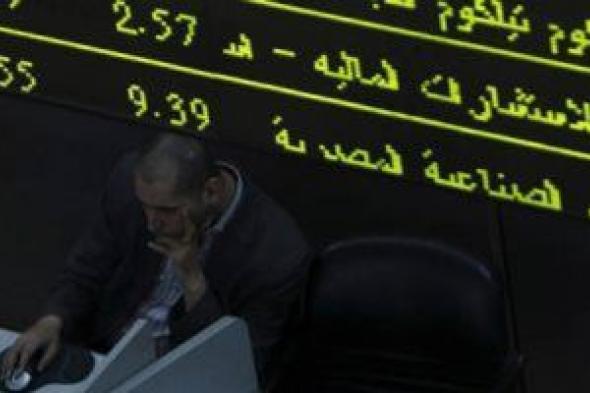 10 شركات سمسرة تستحوذ على 71.6% من تعاملات البورصة خلال الأسبوع الماضى