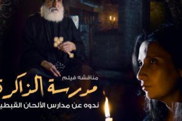 مناقشة فيلم مدرسة الذاكرة فى ندوة الألحان القبطية بالمركز الثقافى الفرنسيسكانى