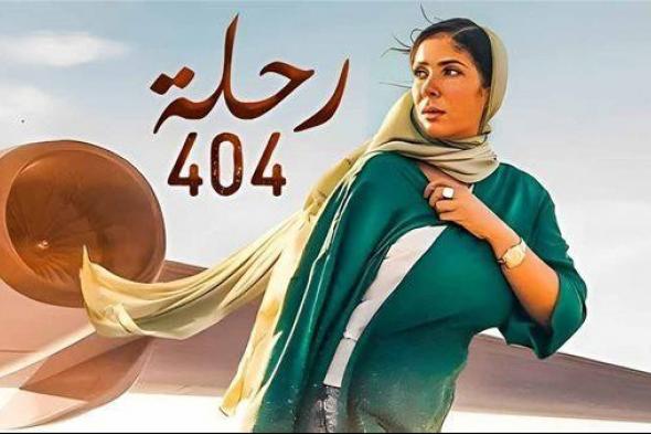 إيرادات فيلم رحلة 404 تتخطى المليون جنيه بالسينمات أمس