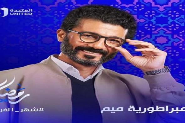 رمضان 2024.. خالد النبوي يقع في أزمة بإعلان "إمبراطورية ميم"