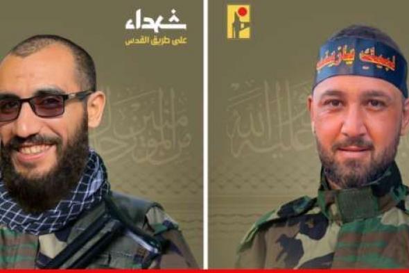 حزب الله ينعى محمد باقر حسان بسام من بلدة عيناثا وعلي أحمد مهنّا من بلدة مارون الراس