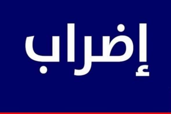 موظفو الإدارات العامة في طرابلس والجوار واصلوا إضرابهم مطالبين بحقوقهم