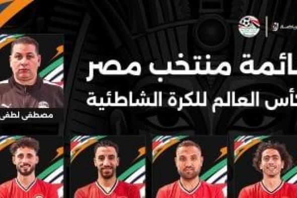 اتحاد الكرة يعلن قائمة منتخب الشاطئية المشاركة فى كأس العالم بالإمارات