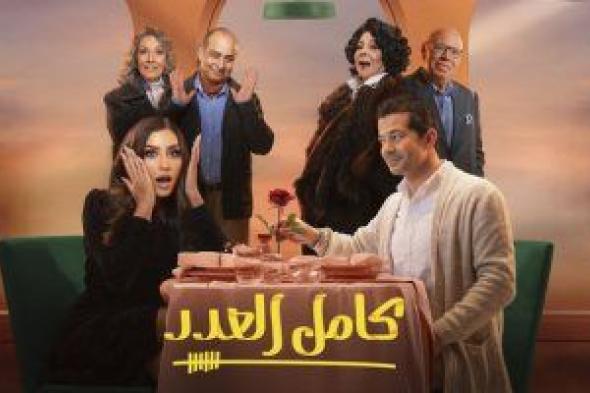 مسلسل "كامل العدد 2" على شاشات المتحدة في رمضان 2024