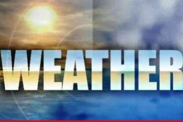 الارصاد الجوية: لبنان يتأثر بمنخفض جوّي يستمر تأثيره حتى مطلع الأسبوع المقبل