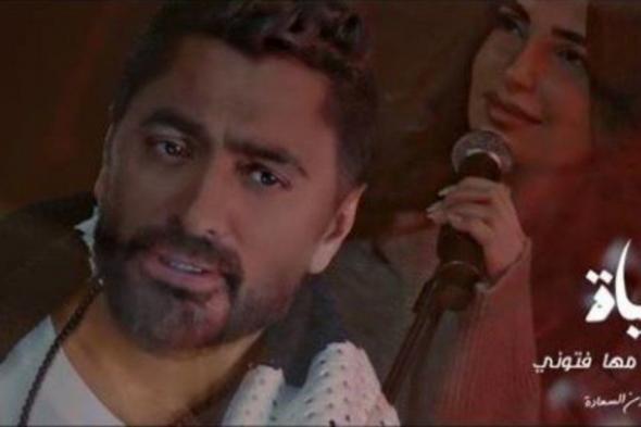 تامر حسني يفي بوعده طارحا ديو "30 حياة" مع الموهبة الجديدة مهى فتوني-بالفيديو
