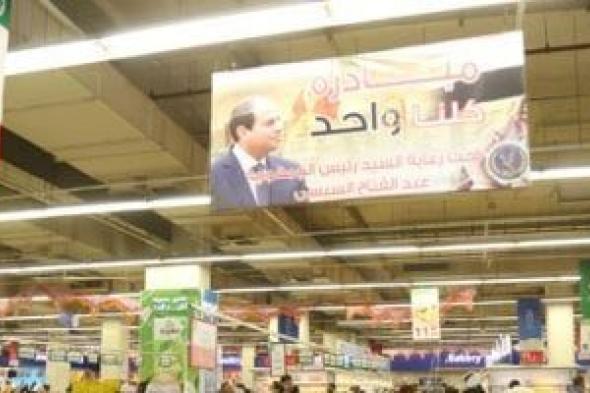 أخبار مصر.. انطلاق مبادرة كلنا واحد غدا لتوفير الأغذية بأسعار مخفضة