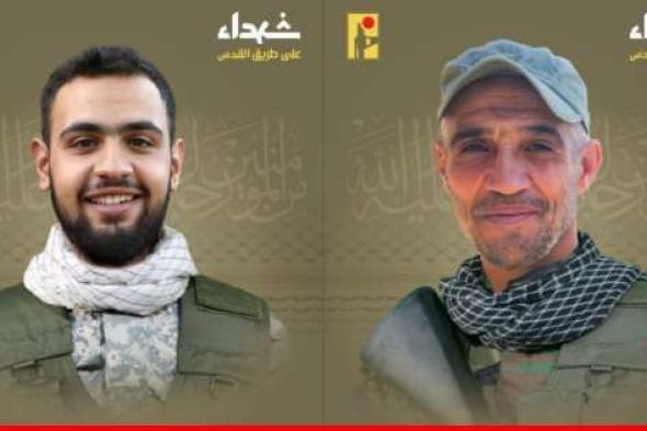 "حزب الله" نعى حسين علي نور الدين من بلدة خربة سلم وناصر أحمد سعد من بلدة عيتا الجبل