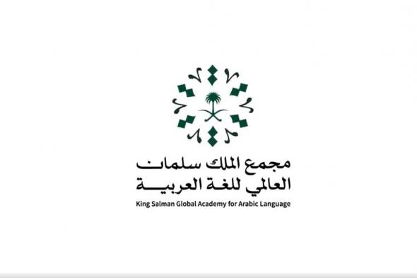 السعودية | مجمع الملك سلمان العالمي للغة العربية يفتح باب قبول الدفعة الثانية للدراسة في مركز “أبجد” لتعليم اللغة العربية للناطقين بغيرها