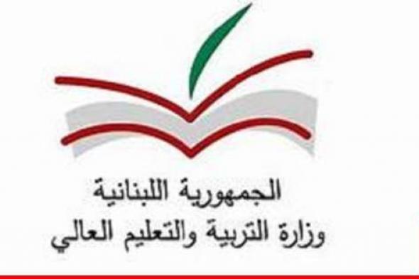 وزارة التربية باشرت بإطلاق مبادرة اليونسكو لمرونة التعليم