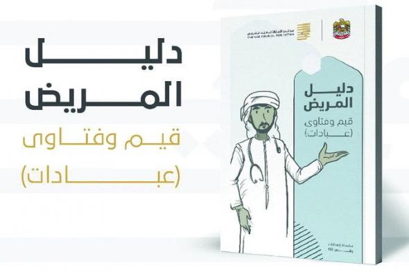 الامارات | «الإمارات للإفتاء الشرعي» يصدر دليلاً لـ «حوكمة فتاوى المريض»