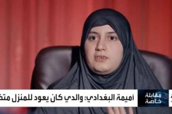 تراند اليوم : بالفيديو.. ابنة الإرهابي "أبو بكر ‎البغدادي" : والدي كان يعود إلى المنزل متخفيا وظهور طائرة الدرون كانت تخيفه