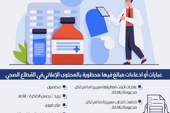 حظر عبارات «علاج مضمون وفوري» في المحتوى الإعلاني الطبي