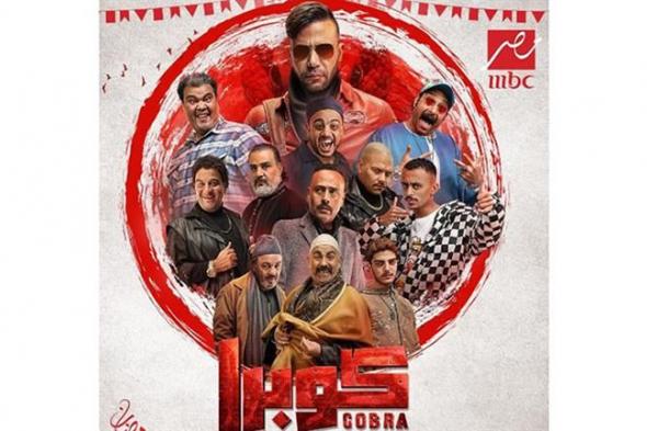 "خالي من النساء".. "mbc" مصر تروج لـ بوستر مسلسل "كوبرا"رمضان 2024