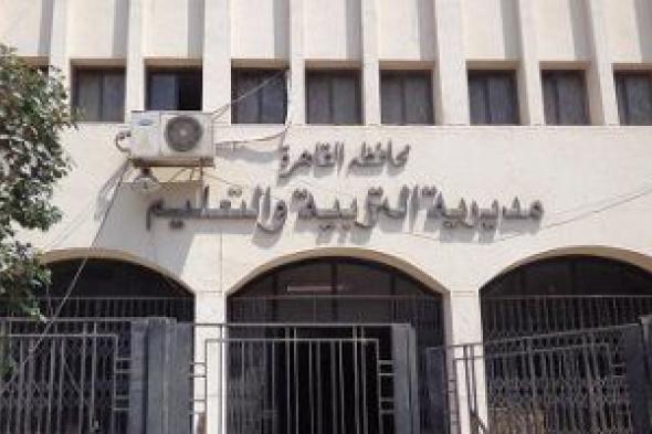 مديرية التعليم بالقاهرة تفتح باب التحويلات للطلاب مرة أخرى لمدة أسبوعين