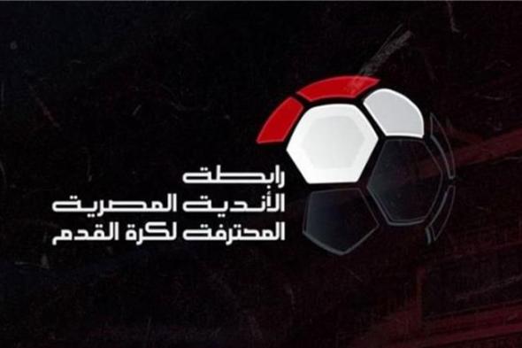 "استعدادا لتصفيات مونديال 2026".. رابطة الأندية تعلن موعد توقف الدوري المصري