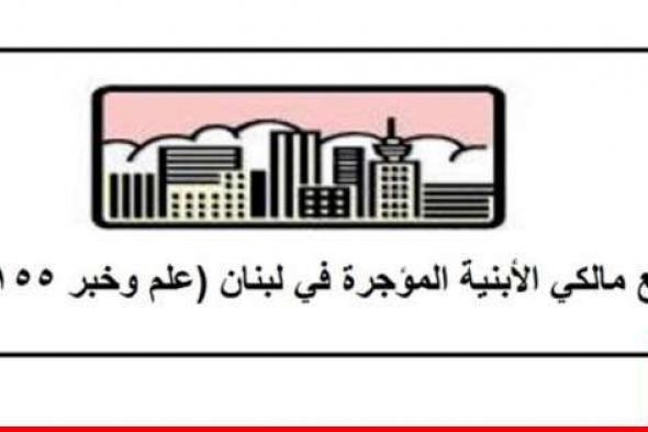 تجمع مالكي الأبنية المؤجرة: الإشارات المتنقلة للأبنية التي تنهار هي تحذير لاتخاذ الاجراءات السريعة والسليمة