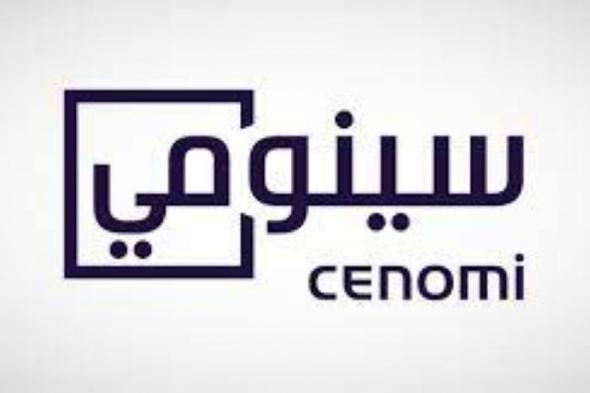 يضم 136 متجرا.. «سينومي سنترز»: افتتاح مجمع «يو ووك جدة»