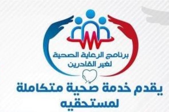 الصحة: خدمة صحية متكاملة لمستحقى معاش الضمان وتكافل وكرامة