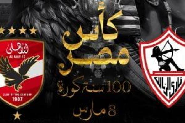 100 سنة كورة.. شعار نهائى كأس مصر بين الأهلي والزمالك بالسعودية