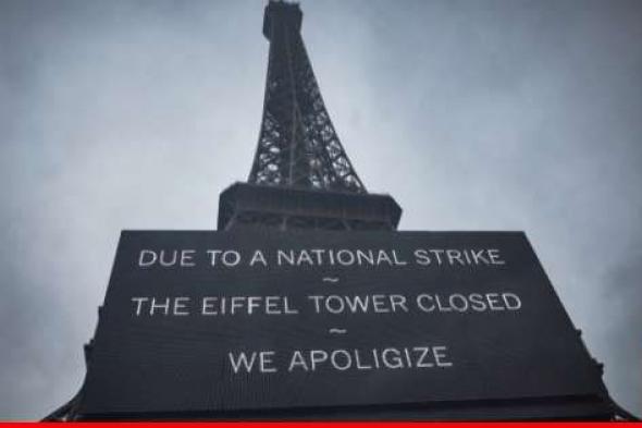 اغلاق برج إيفل اعتبارا من اليوم بسبب إضراب موظفيه