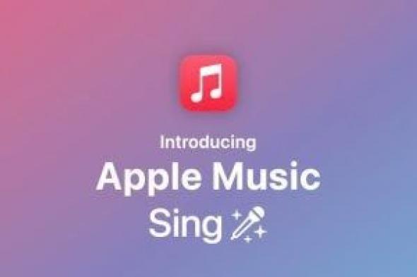 تكنولوجيا: كيفية استخدام ميزة الكاريوكي "Sing" في Apple Music.. اعرف الخطوات