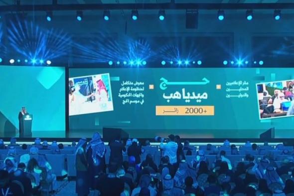 خلال المنتدى السعودي للإعلام.. وزير الإعلام يطلق مبادرة "حج ميديا هب"