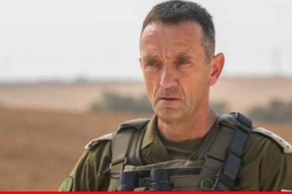 رئيس أركان الجيش الإسرائيلي: التحقيقات الداخلية في أحداث 7 تشرين الأول ستبدأ في الأيام المقبلة