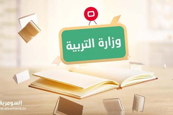 توضيح من التربية بشأن نتائج الامتحانات التمهيدية للمراحل الثانوية