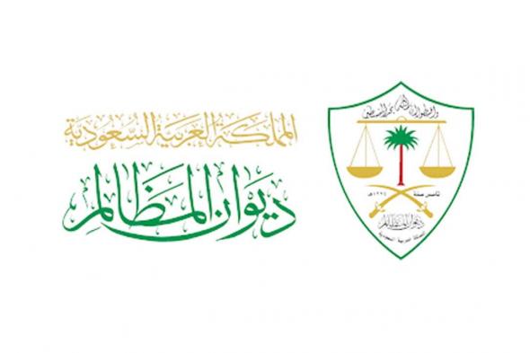 السعودية | ديوان المظالم: أكثر من 840 ألف مذكرة مودعة عبر خدمة إيداع وتبادل المذكرات