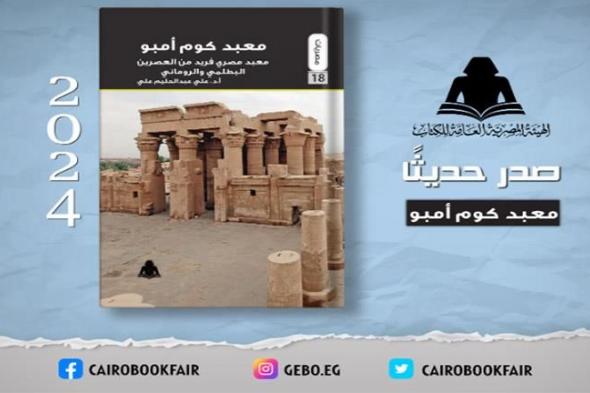 هيئة الكتاب تصدر "معبد كوم أمبو" لـ علي عبد الحليم