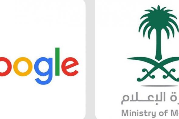 السعودية | للإسهام في دعم التحول الرقمي لقطاع الإعلام .. تعاون إستراتيجي بين وزارة الإعلام و Google