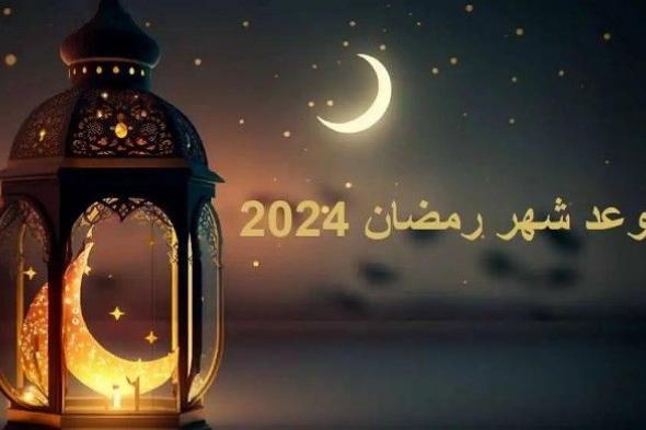 موعد بداية شهر رمضان 1445 بحسب هيئة البحوث الفلكية