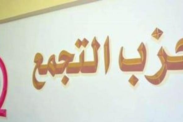 التجمع: نجاح الحكومة فى أكبر صفقة استثمارية يعكس ثقة الأجانب باقتصاد مصر