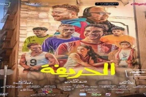 "الحريفة".. إجمالي إيرادات الفيلم في شباك التذاكر