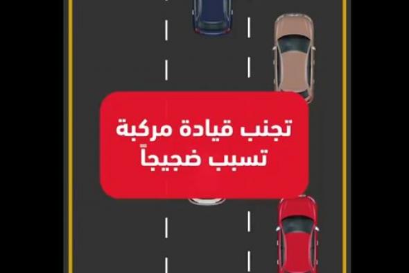 شرطة أبوظبي تحذر السائقين من إحداث الضجيج في المناطق السكنية والرملية
