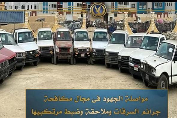 إعادة 12 سيارة مسروقة.. الأمن العام يضبط عصابة سرقة السيارت النقل بمطروح وبني سويف