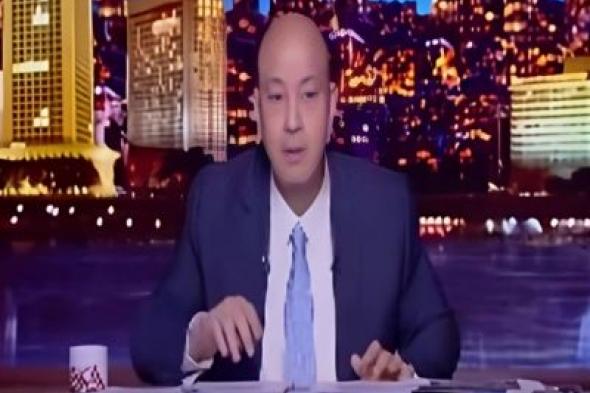 تراند اليوم : بالفيديو.. عمرو أديب: محمد بن زايد زي أبوه قالهم اعملوا لمصر اللي هي عاوزاه