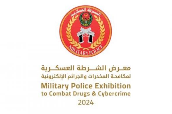 انطلاق معرض «الشرطة العسكرية» غداً