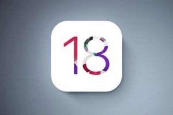 تكنولوجيا: أبل تطرح نظام التشغيل iOS 18 بتغييرات في التصميم