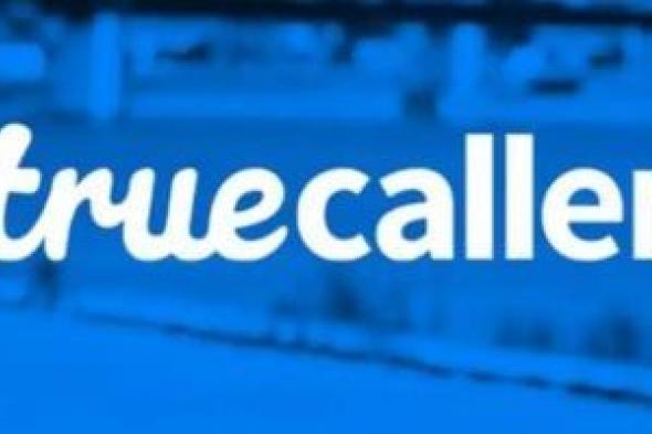 تكنولوجيا: Truecaller يتيح للمستخدمين تسجيل المكالمات ونسخها باستخدام الذكاء الاصطناعي